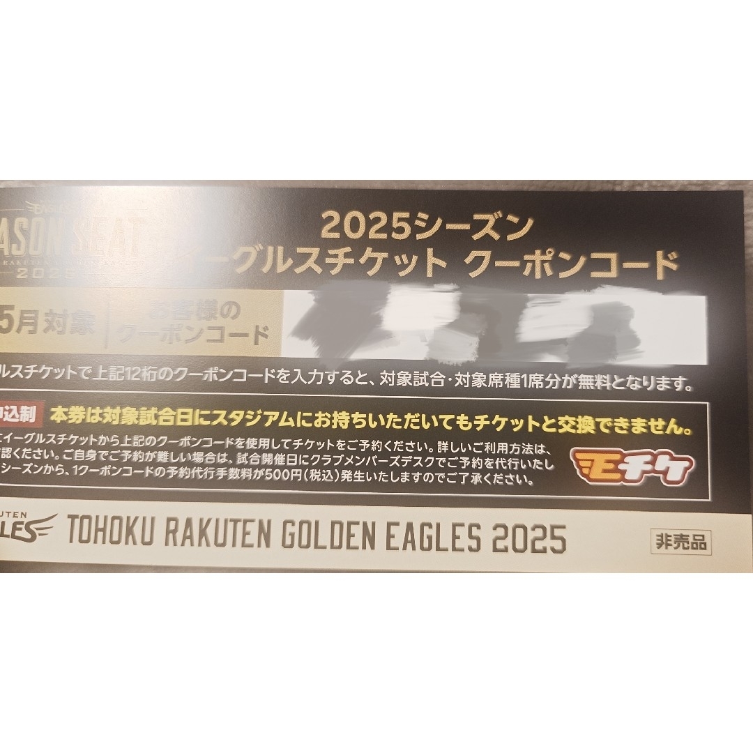 東北楽天ゴールデンイーグルス(トウホクラクテンゴールデンイーグルス)の楽天イーグルス 年間シート 特典チケット 4、5月分 チケットのスポーツ(野球)の商品写真