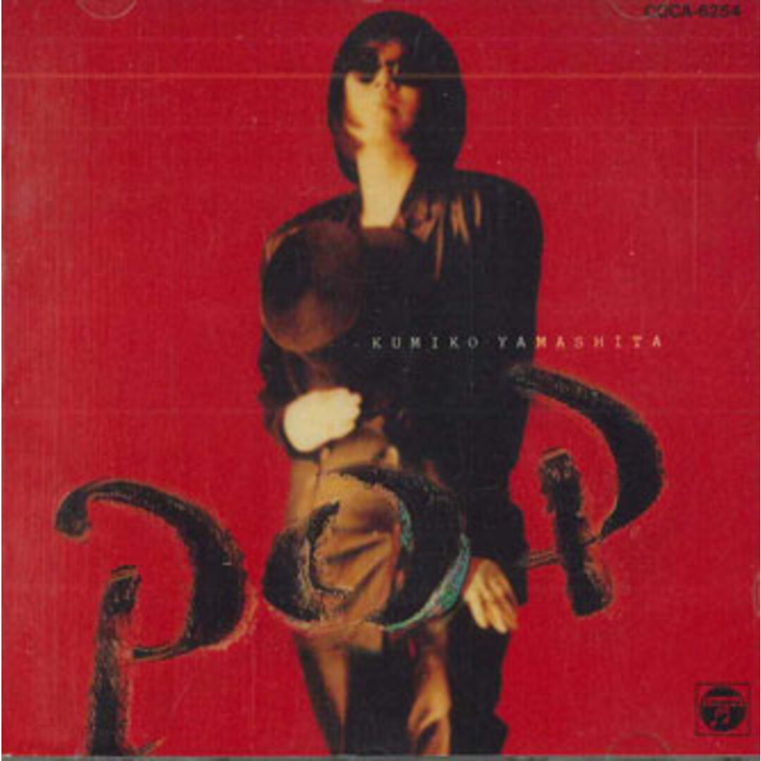 CD 山下久美子 Pop COCA6254 COLUMBIA /00110 エンタメ/ホビーのCD(ポップス/ロック(邦楽))の商品写真