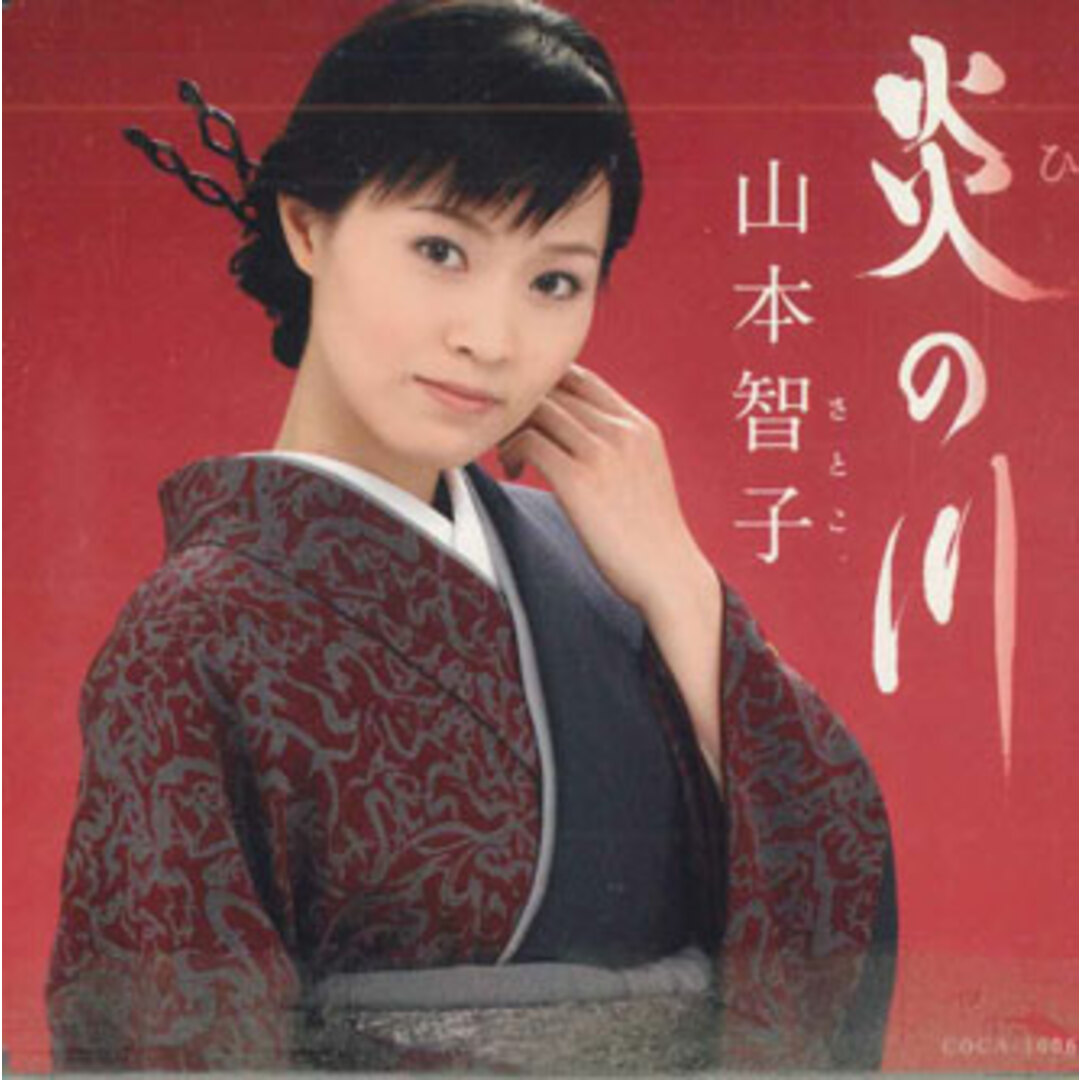 CD 山本智子, 吉田旺; 南郷達也 炎の川 COCA16066 COLUMBIA /00110 エンタメ/ホビーのCD(演歌)の商品写真