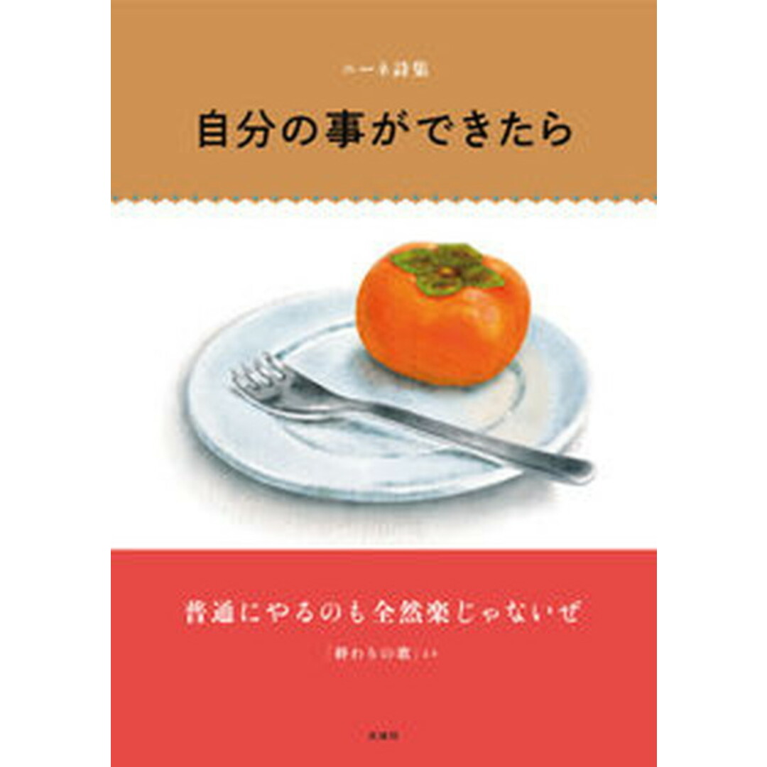 ニーネ詩集 自分の事ができたら /点滅社/大塚久生(ハードカバー) エンタメ/ホビーの本(人文/社会)の商品写真