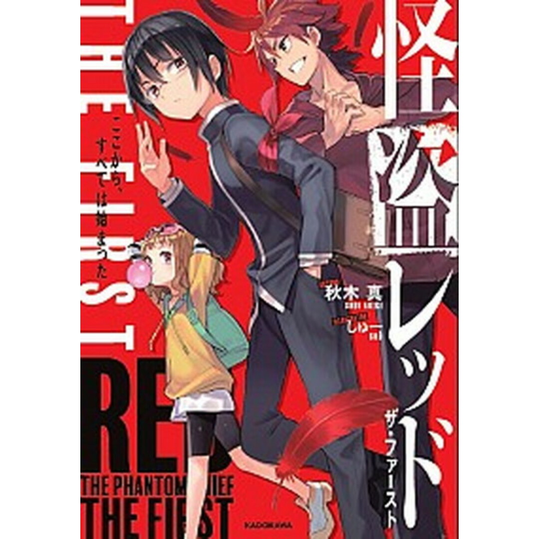 怪盗レッド THE FIRST ここから、すべては始まった 1 /KADOKAWA/秋木真(単行本) エンタメ/ホビーの本(絵本/児童書)の商品写真