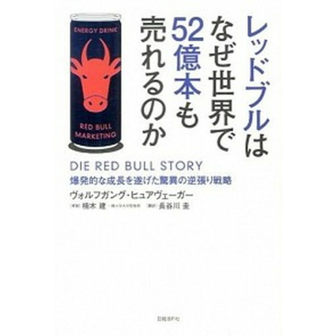 レッドブルはなぜ世界で52億本も売れるのか 爆発的な成長を遂げた驚異の逆張り戦略 /日経BP/ヴォルフガング・ヒュアヴェ-ガ-(単行本) エンタメ/ホビーのエンタメ その他(その他)の商品写真