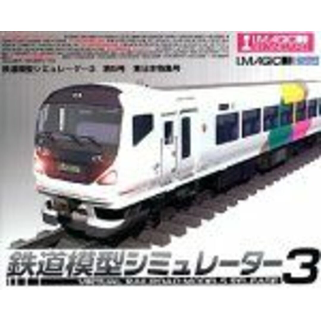 鉄道模型シミュレーター 3 第5号 東日本特集号 スマホ/家電/カメラのPC/タブレット(PC周辺機器)の商品写真