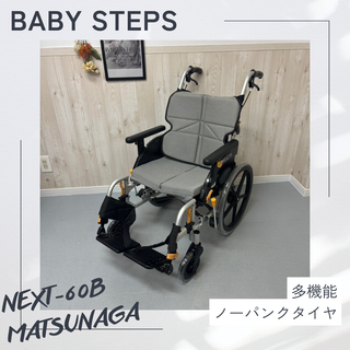 NEXT-60B 松永製作所 ネクストコアシリーズ  ミニモ  介助式車椅子 ノーパンクタイヤ  MATSUNAGA 中古 介護用品(その他)