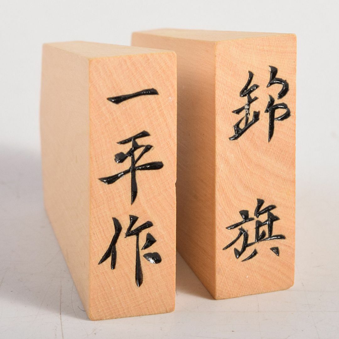 大棋特製 本黄楊特上彫 一平作 錦旗書 将棋駒 木箱付 M R8755の 大棋特製 本黄楊特上彫 一平作 錦旗書 将棋駒 木箱付 M R8755の