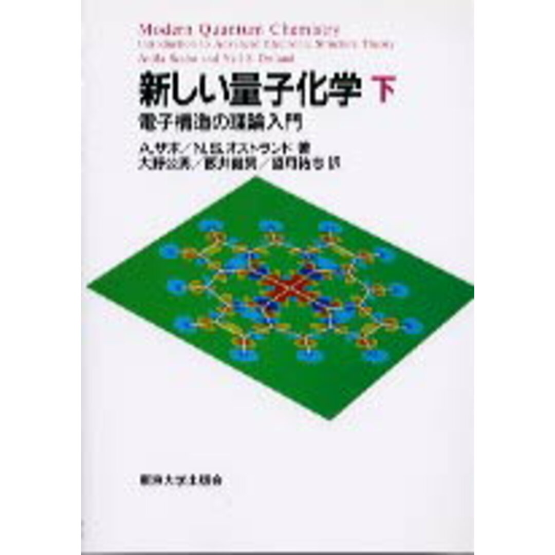 新しい量子化学 電子構造の理論入門 下 /東京大学出版会/アティラ・ザボ(単行本) エンタメ/ホビーの本(科学/技術)の商品写真