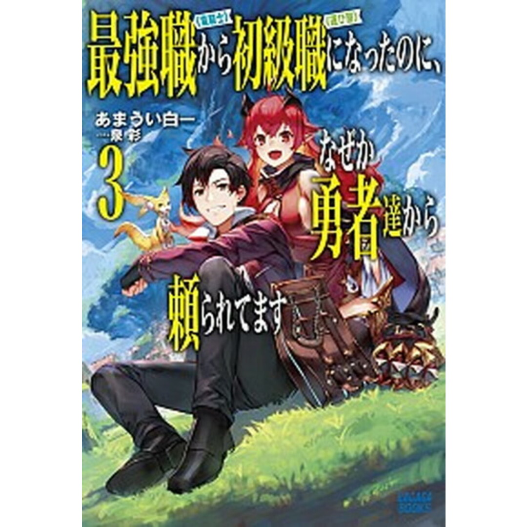 最強職《竜騎士》から初級職《運び屋》になったのに、なぜか勇者達から頼られてます 3 /小学館/あまうい白一(単行本) エンタメ/ホビーの本(文学/小説)の商品写真