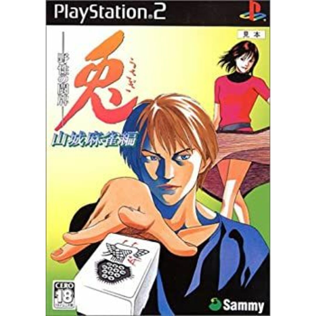 兎 -野生の闘牌- ~山城麻雀編~ エンタメ/ホビーのゲームソフト/ゲーム機本体(その他)の商品写真