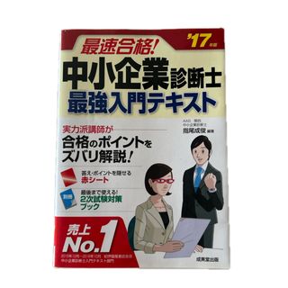 最速合格！中小企業診断士最強入門テキスト