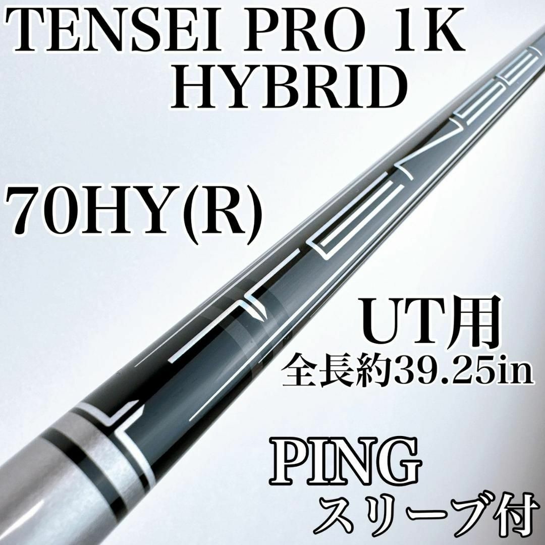 三菱ケミカル - テンセイプロ1K ハイブリッド 70HY(R) UT用 三菱ケミカル - テンセイプロ1K ハイブリッド 70HY(R) UT用
