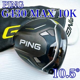 PING - PING G430 MAX 10K ドライバー 10.5° ヘッドのみ/ピンの PING - PING G430 MAX 10K ドライバー 10.5° ヘッドのみ/ピンの
