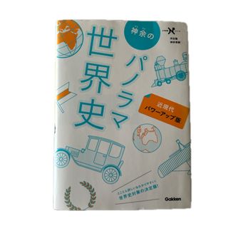 神余のパノラマ世界史