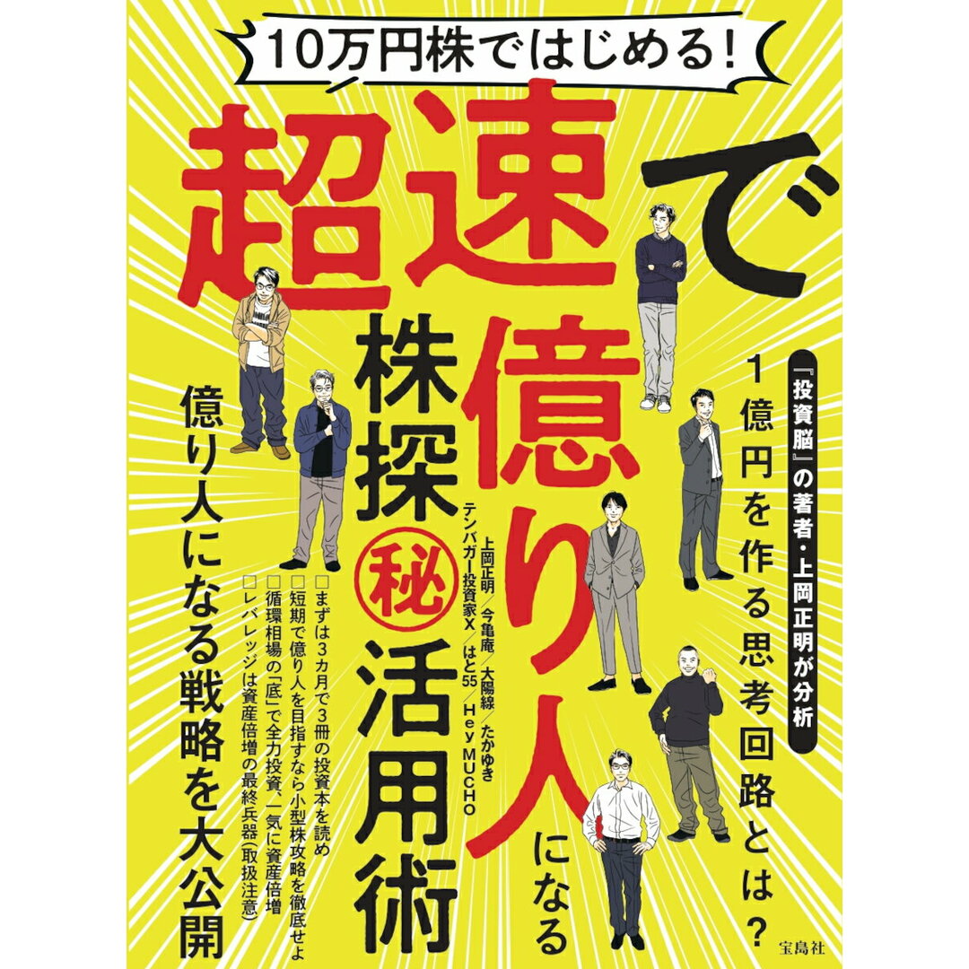 10万円株ではじめる!超速で億り人になる株探(秘)活用術/宝島社/上岡正明(単行本) エンタメ/ホビーの本(ビジネス/経済)の商品写真