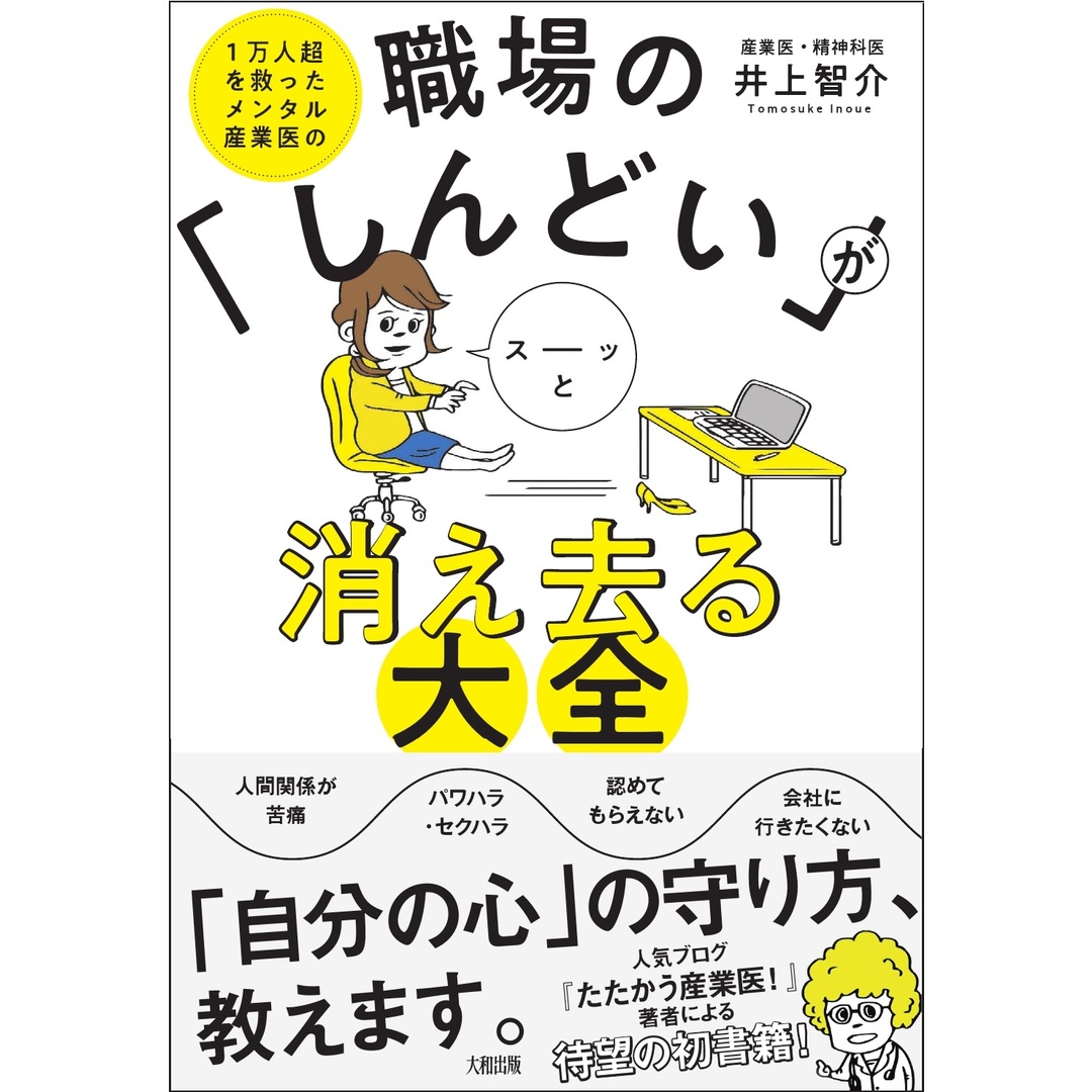 職場の「しんどい」がスーッと消え去る大全 1万人超を救ったメンタル産業医の /大和出版(文京区)/井上智介(単行本(ソフトカバー)) エンタメ/ホビーの本(ビジネス/経済)の商品写真