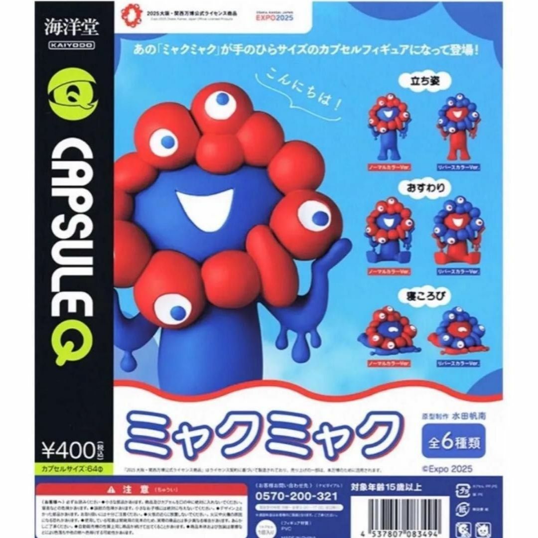 カプセルQミュージアム ミャクミャクカプセルフィギュア 6種 ガチャ エンタメ/ホビーのフィギュア(その他)の商品写真