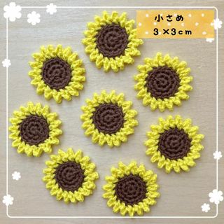 【小さめ】コットン糸のひまわりモチーフ８枚(各種パーツ)
