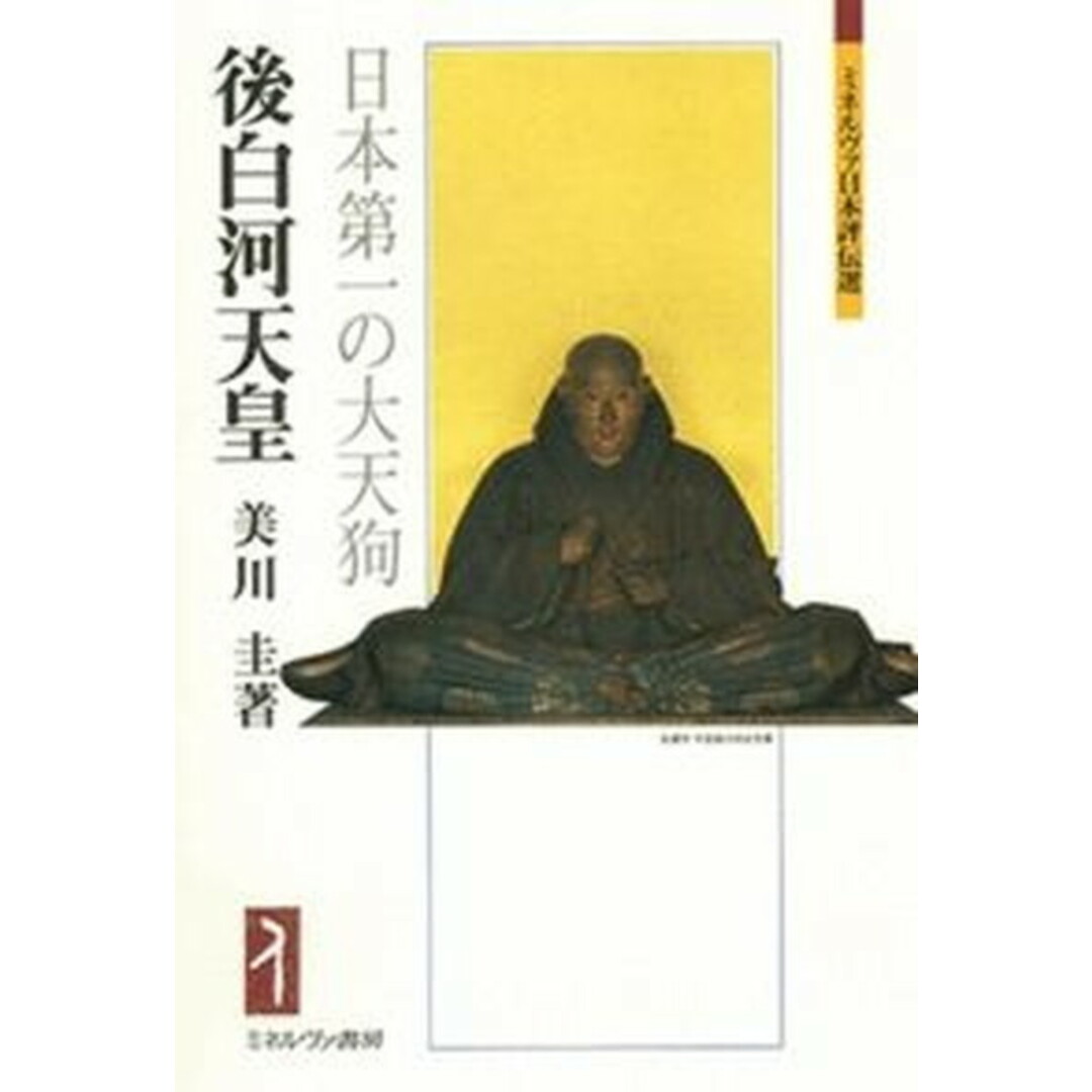 後白河天皇 日本第一の大天狗 /ミネルヴァ書房/美川圭(単行本) エンタメ/ホビーの本(人文/社会)の商品写真
