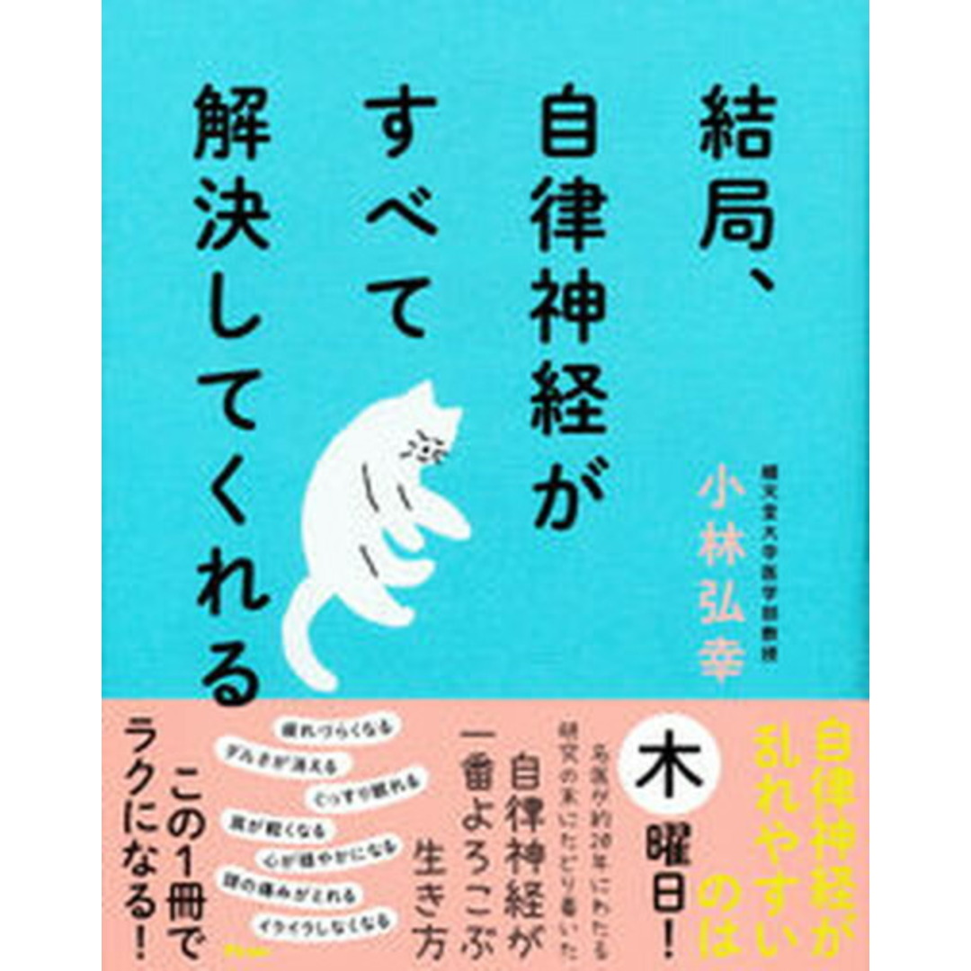 結局、自律神経がすべて解決してくれる /アスコム/小林弘幸(小児外科学)(単行本(ソフトカバー)) エンタメ/ホビーの本(健康/医学)の商品写真