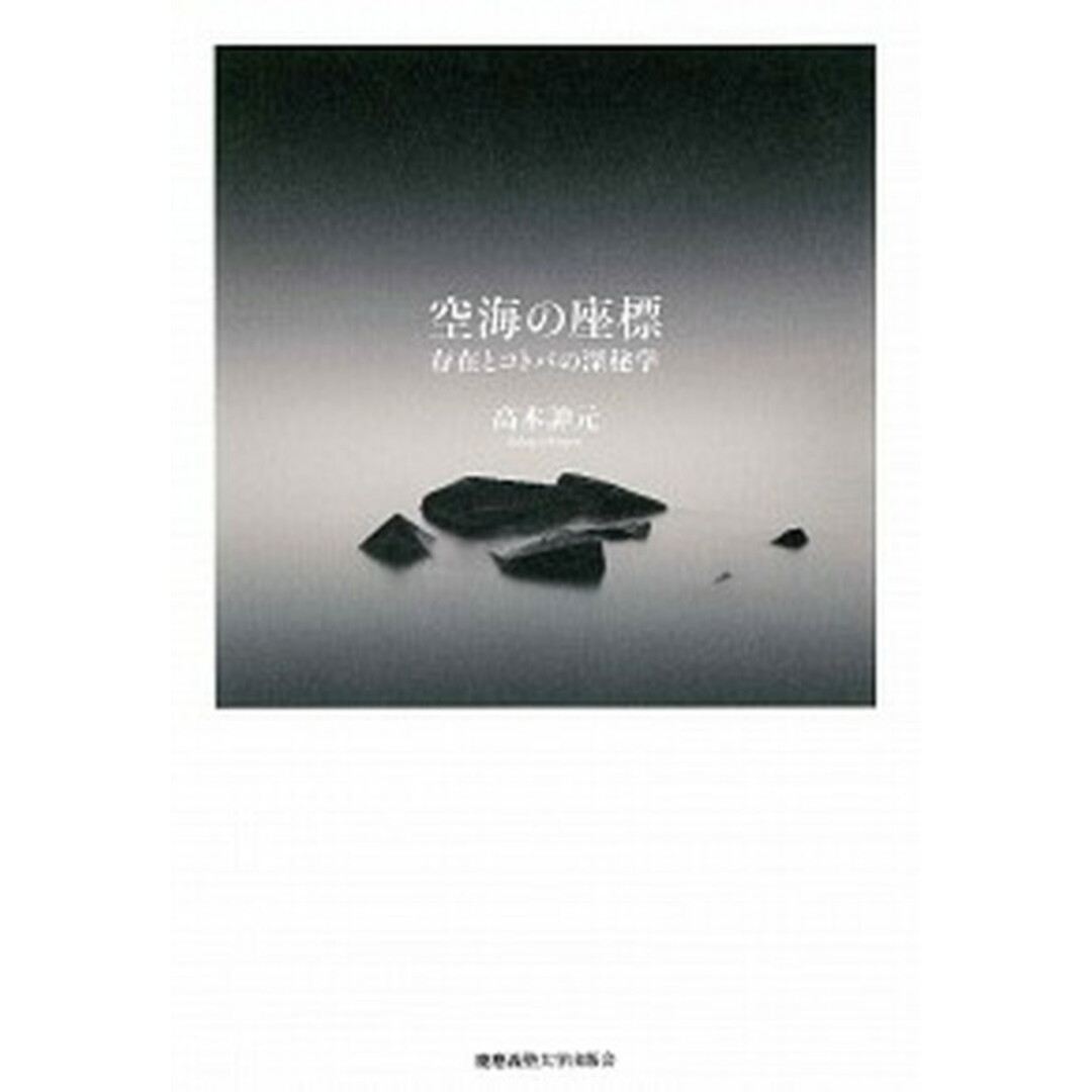 空海の座標 存在とコトバの深秘学 /慶應義塾大学出版会/高木□元(単行本) エンタメ/ホビーの本(人文/社会)の商品写真