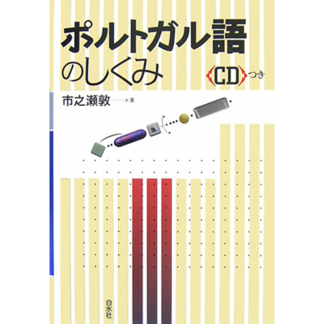 ポルトガル語のしくみ /白水社/市之瀬敦(単行本) エンタメ/ホビーの本(語学/参考書)の商品写真