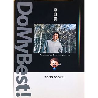 ソングブック 3 Do My Best! Song Book III 中山譲(クラシック)