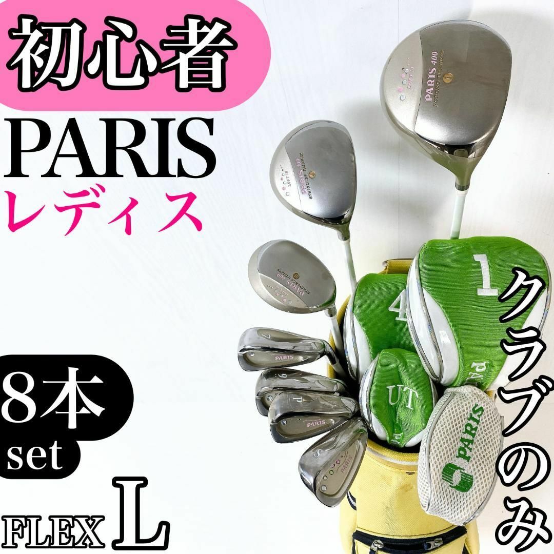 美品】PARIS パリス レディース ゴルフ クラブ 初心者 セット 8 美品】PARIS パリス レディース ゴルフ クラブ 初心者 セット 8