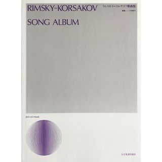 リムスキー=コルサコフ 歌曲集 全音楽譜出版社 241022(クラシック)