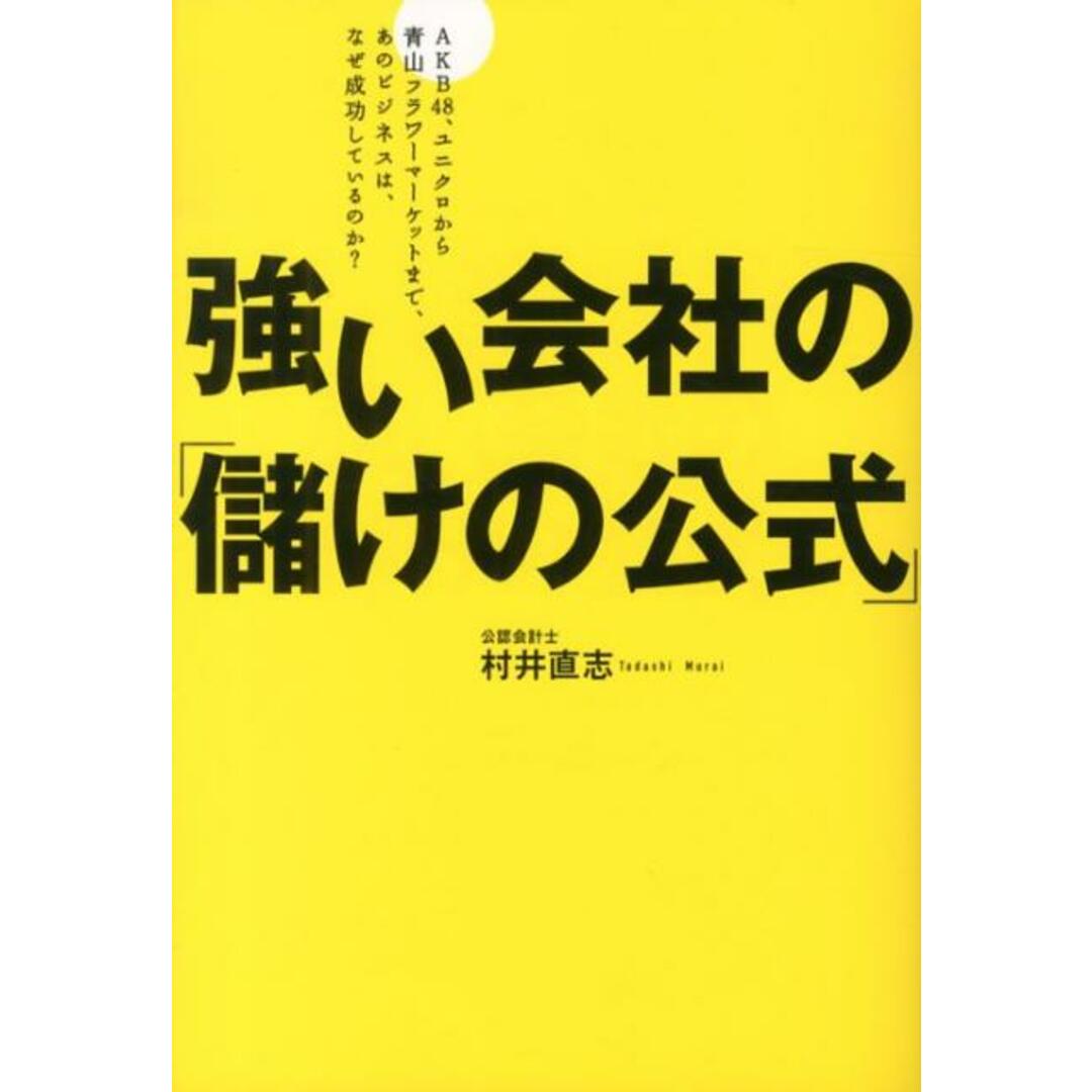 強い会社の「儲けの公式」 AKB48、ユニクロから青山フラワ-マ-ケットまで /ダイヤモンド社/村井直志(単行本(ソフトカバー)) エンタメ/ホビーの本(ビジネス/経済)の商品写真