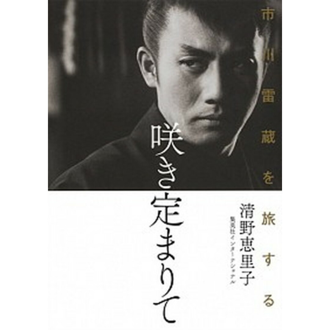 咲き定まりて 市川雷蔵を旅する /集英社インタ-ナショナル/清野恵里子(単行本) エンタメ/ホビーの本(アート/エンタメ)の商品写真