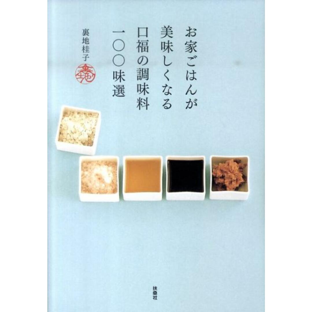 お家ごはんが美味しくなる口福の調味料100味選 /扶桑社/裏地桂子(単行本) エンタメ/ホビーの本(科学/技術)の商品写真