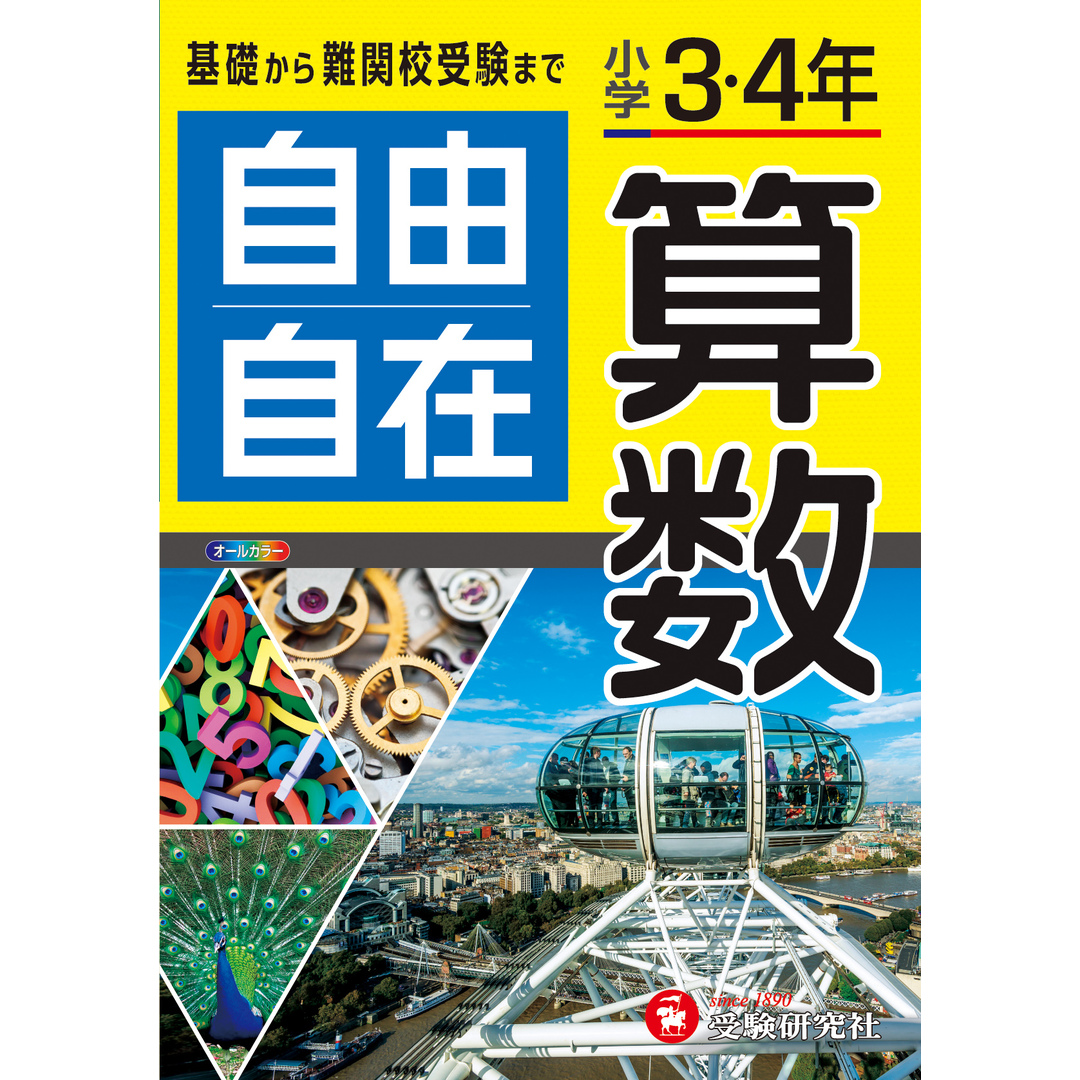 小学3・4年自由自在算数 全訂/受験研究社/小学教育研究会(単行本) エンタメ/ホビーの本(語学/参考書)の商品写真