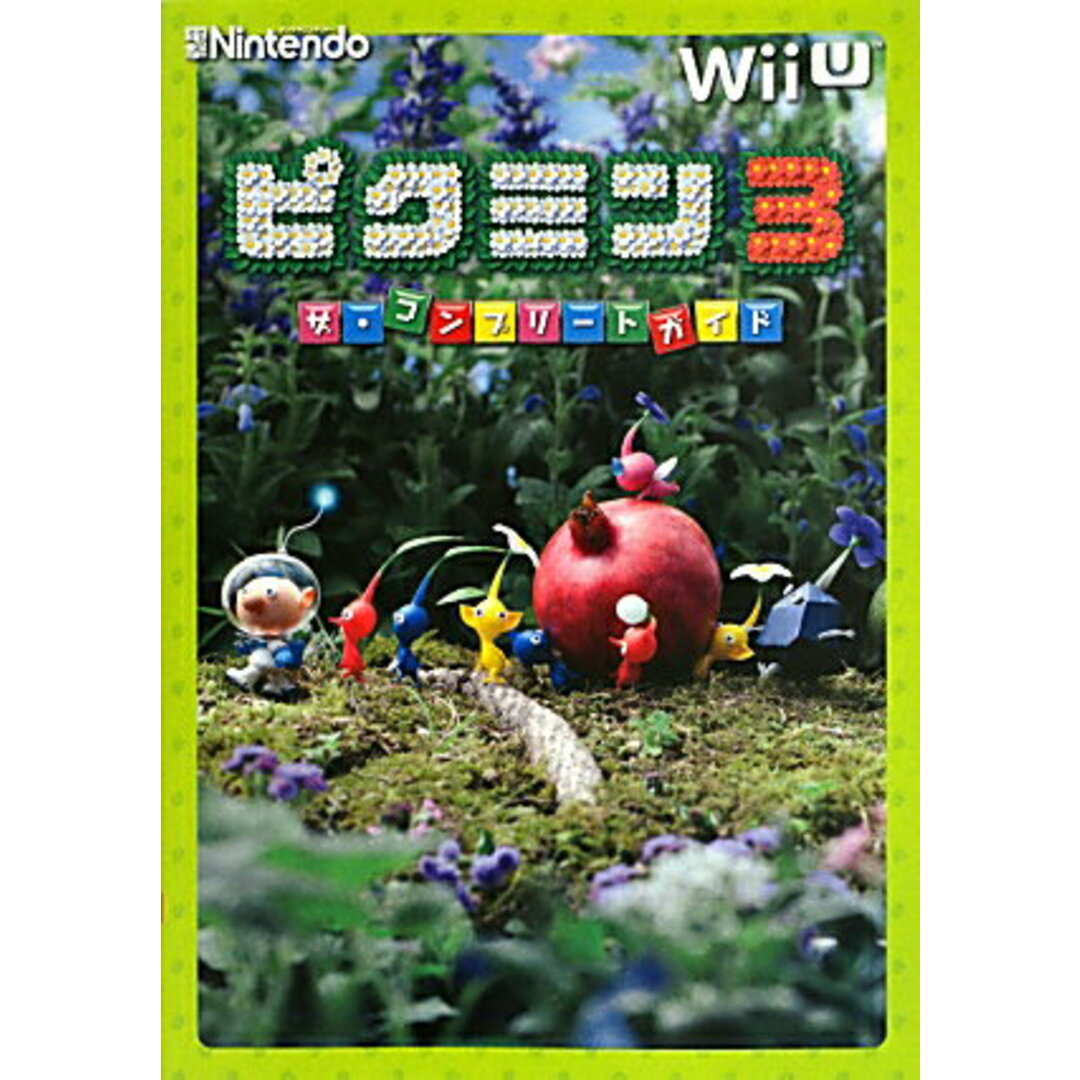 ピクミン3ザ・コンプリ-トガイド Wii U/アスキ-・メディアワ-クス(単行本) エンタメ/ホビーの本(アート/エンタメ)の商品写真