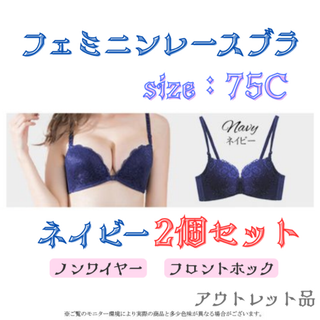 レースブラ ネイビー2個セット 75C★アウトレット品★(ブラ)