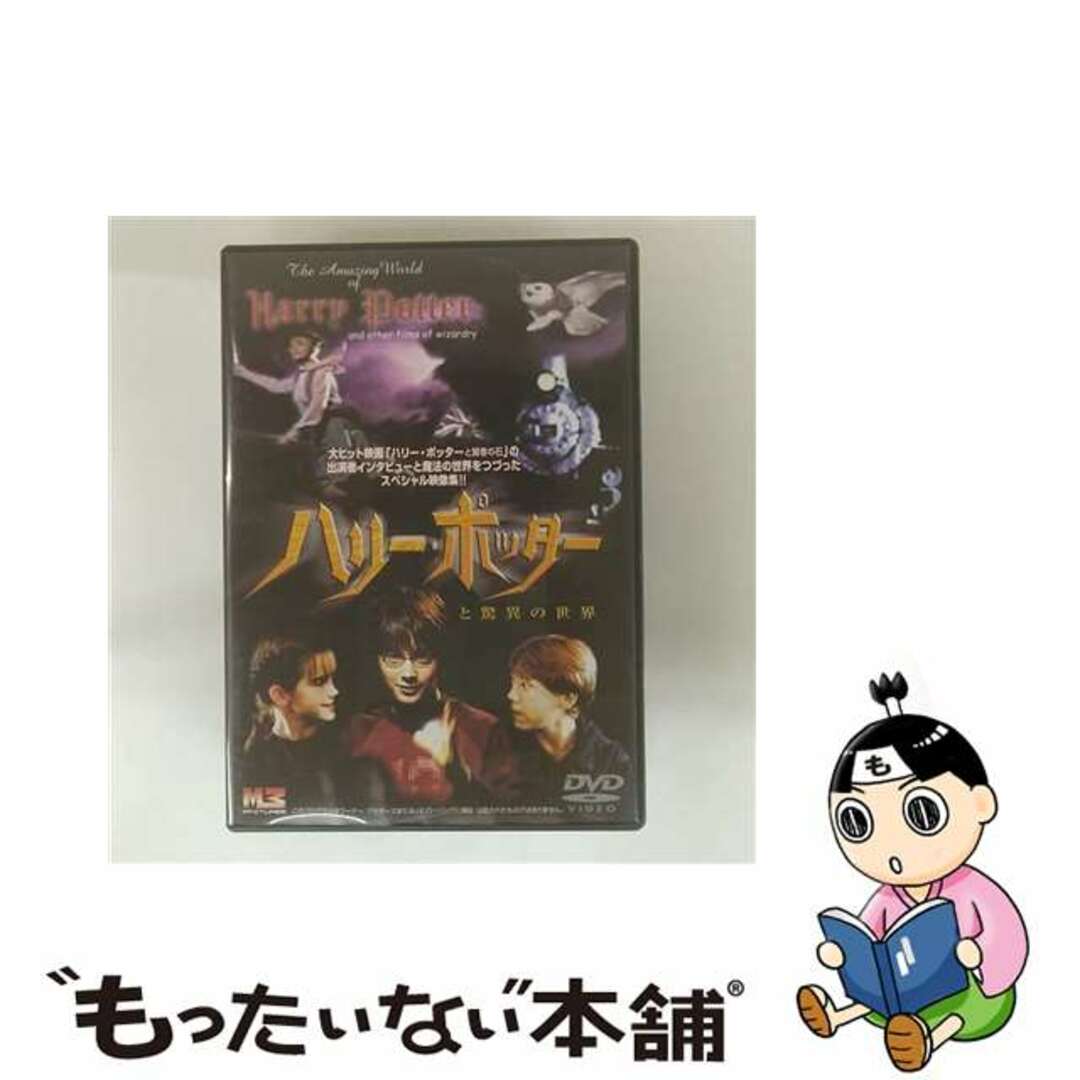 【中古】 ハリー・ポッターと驚異の世界/DVD/MMDK-0010 エンタメ/ホビーのDVD/ブルーレイ(外国映画)の商品写真