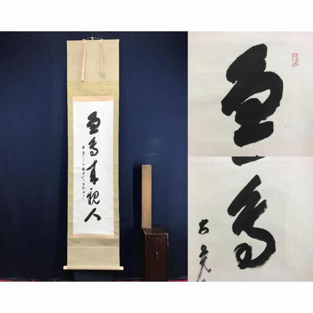 真作/大覚寺/乃村龍澄/魚鳥来親人/茶道具/禅語/掛軸☆宝船☆AF-778