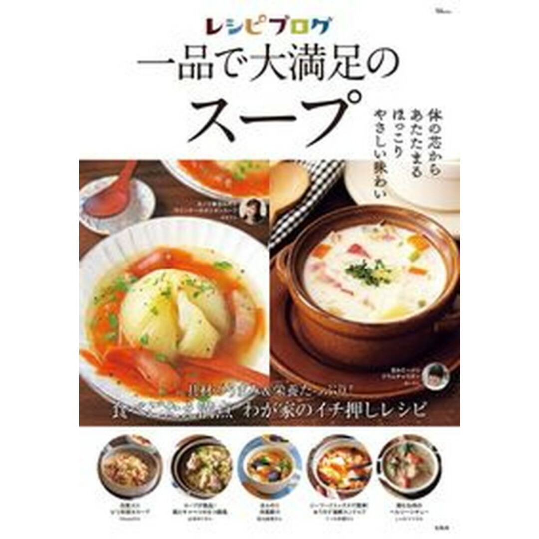 レシピブログ 一品で大満足のスープ /宝島社(ムック) エンタメ/ホビーの本(料理/グルメ)の商品写真