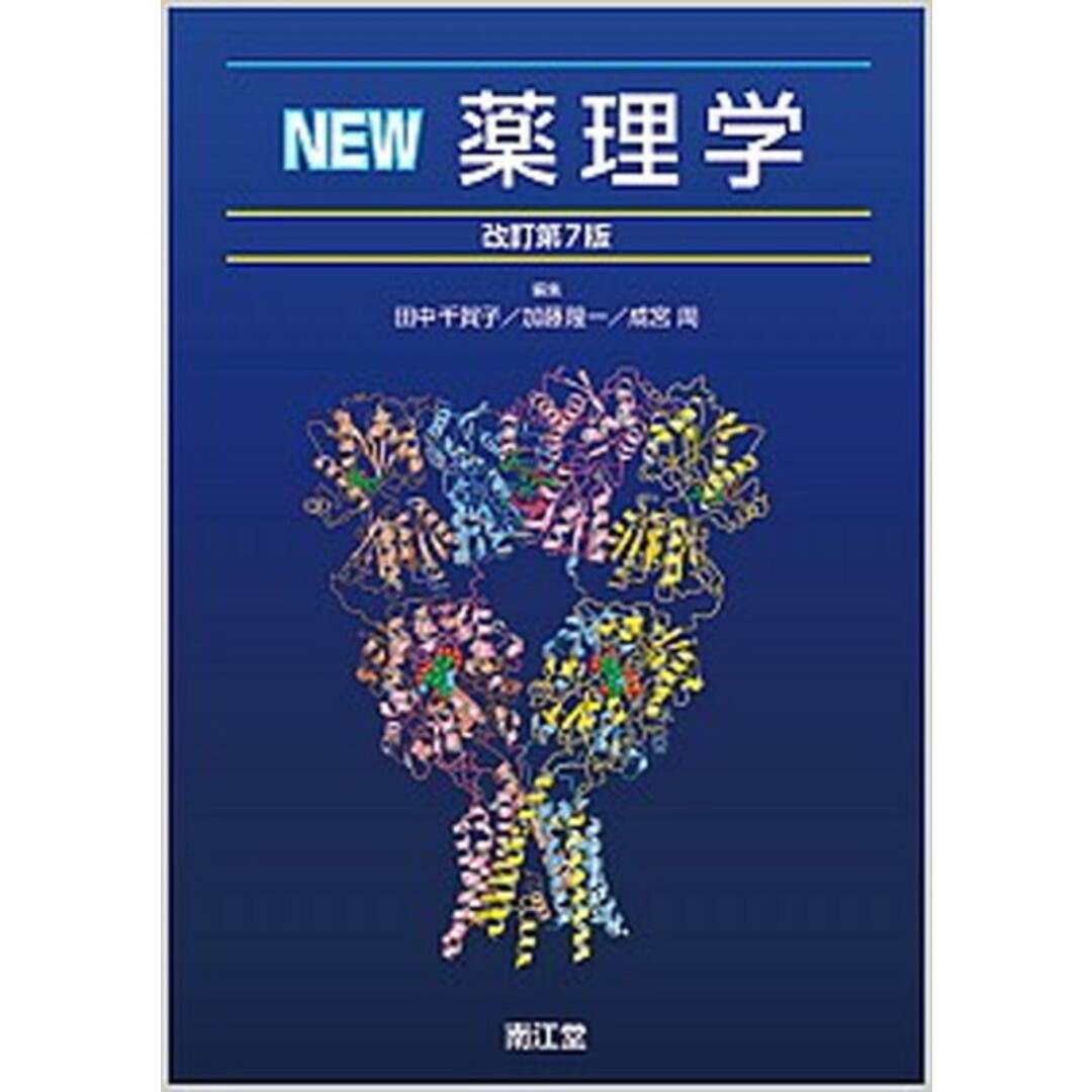 NEW薬理学 改訂第7版/南江堂/田中千賀子(単行本) エンタメ/ホビーの本(健康/医学)の商品写真