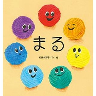 まる/鈴木出版/松田奈那子（大型本）