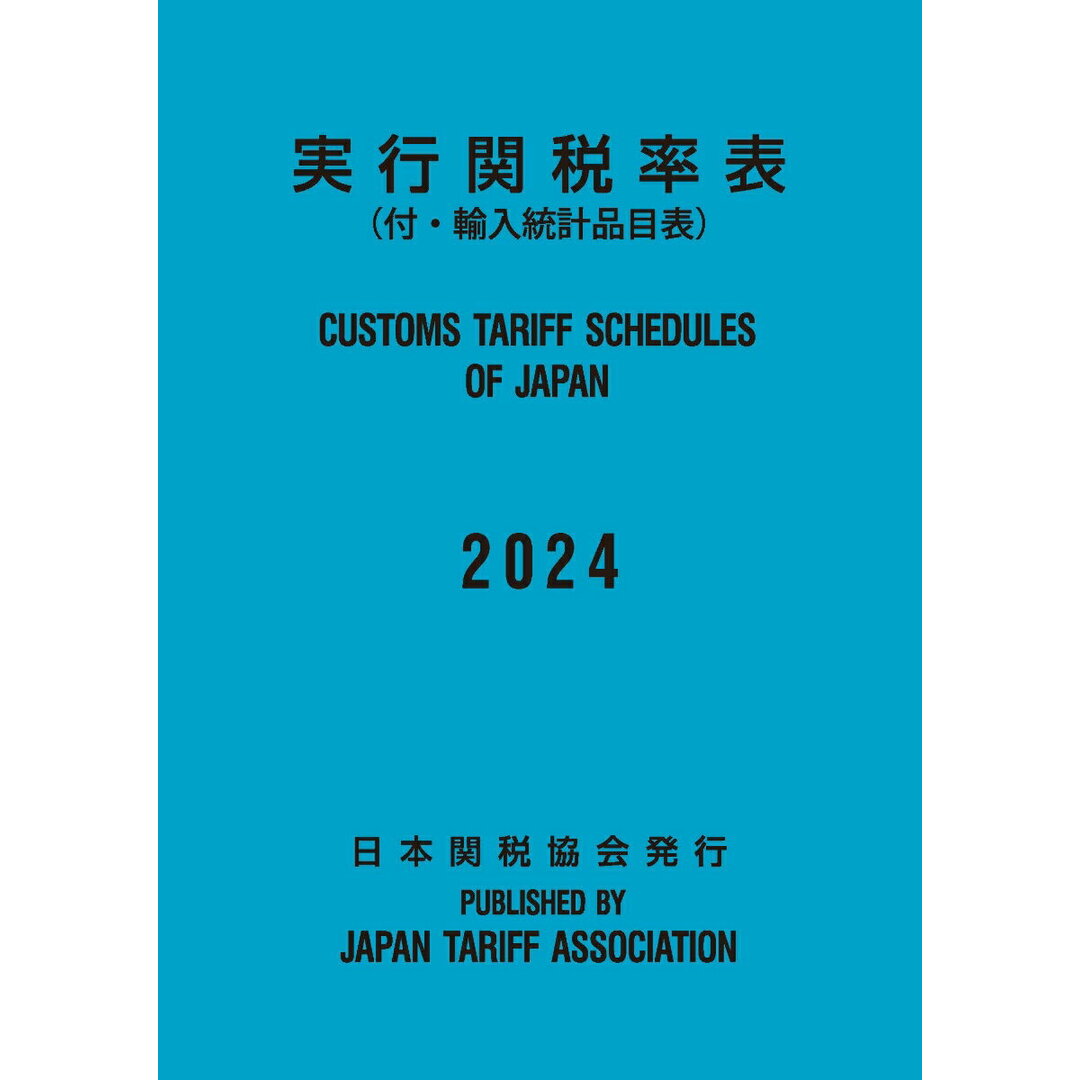 実行関税率表 2024年度版/日本関税協会(大型本) エンタメ/ホビーの本(ビジネス/経済)の商品写真