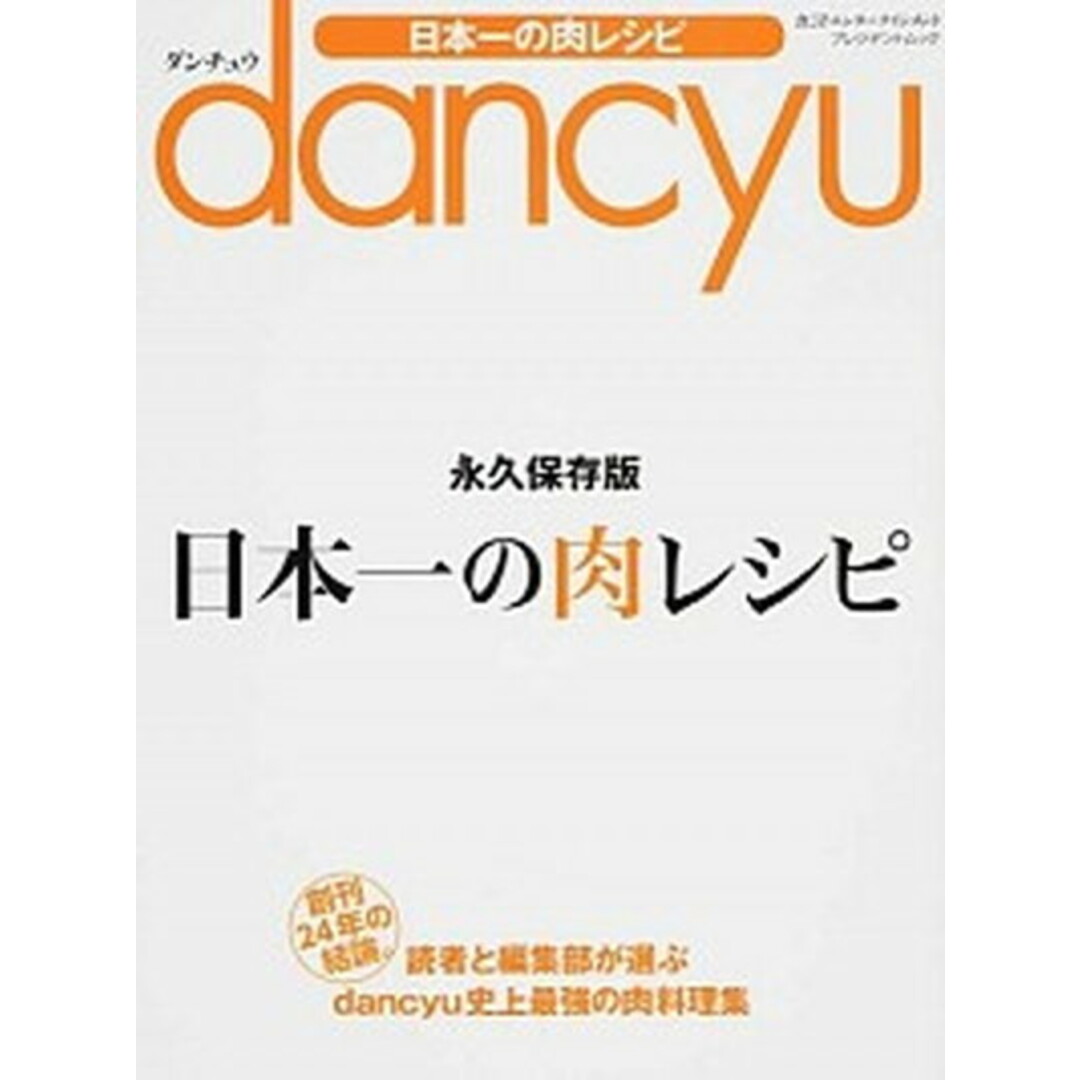 dancyu日本一の肉レシピ /プレジデント社(ムック) エンタメ/ホビーの本(料理/グルメ)の商品写真