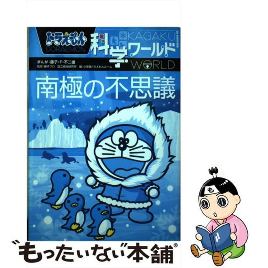 【中古】 ドラえもん科学ワールド南極の不思議/小学館/藤子・F・不二雄 エンタメ/ホビーの本(絵本/児童書)の商品写真