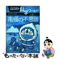 【中古】 ドラえもん科学ワールド南極の不思議/小学館/藤子・F・不二雄