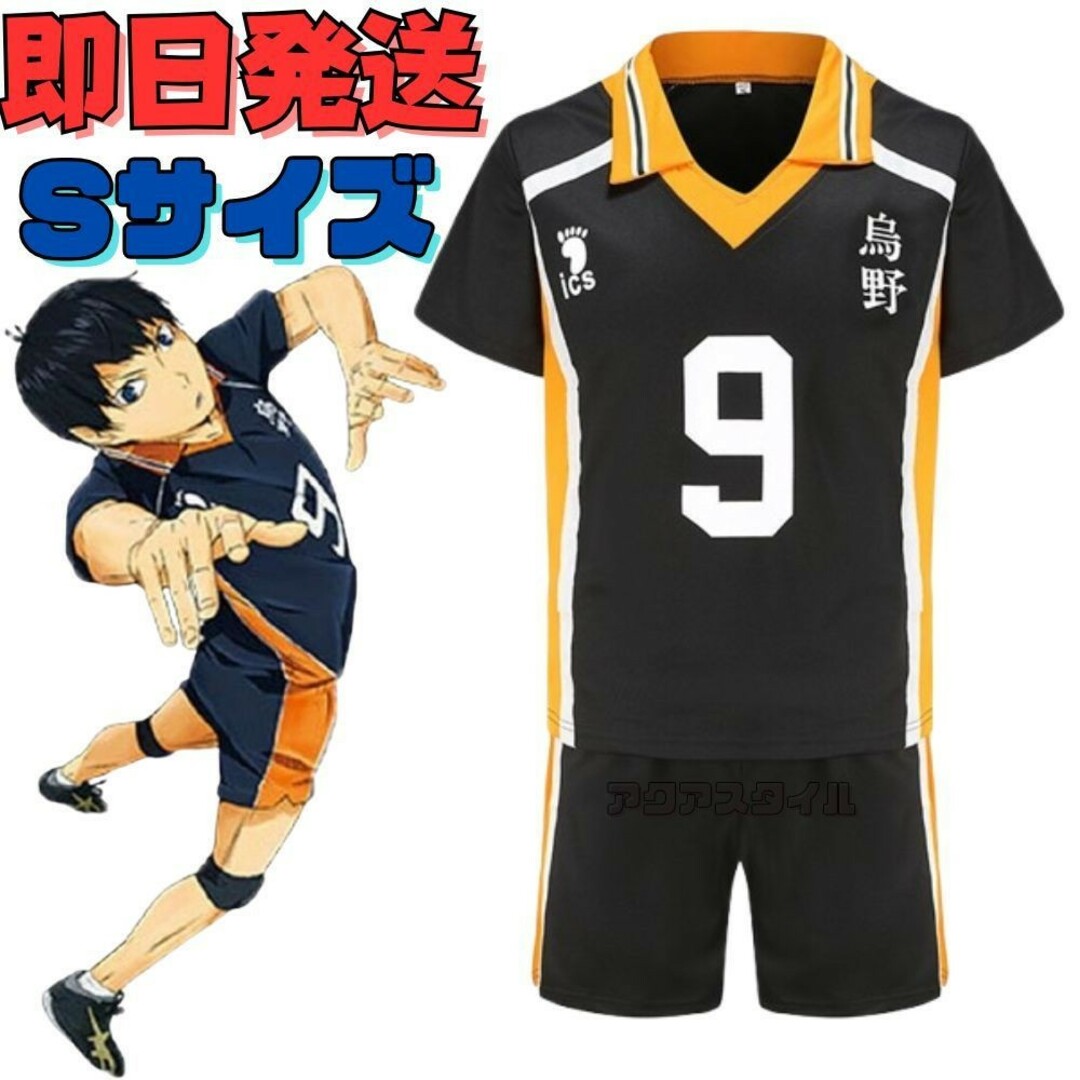 Sサイズ ハイキュー!! 烏野高校 影山飛雄 9番 ユニフォーム Sサイズ ハイキュー!! 烏野高校 影山飛雄 9番 ユニフォーム