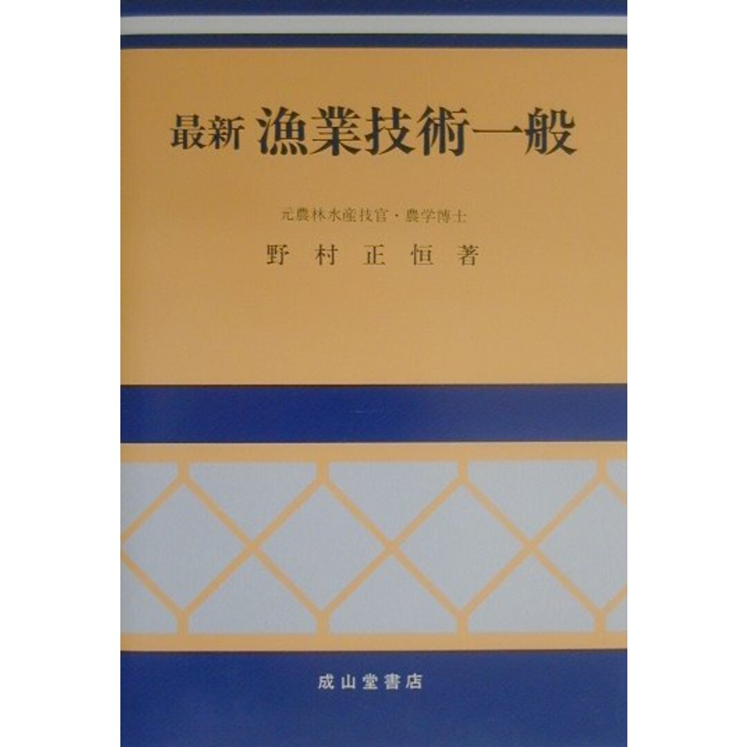 定率割引 往復 最新漁業技術一般 4訂版/成山堂書店/野村正恒(単行本) ビジネス+経済