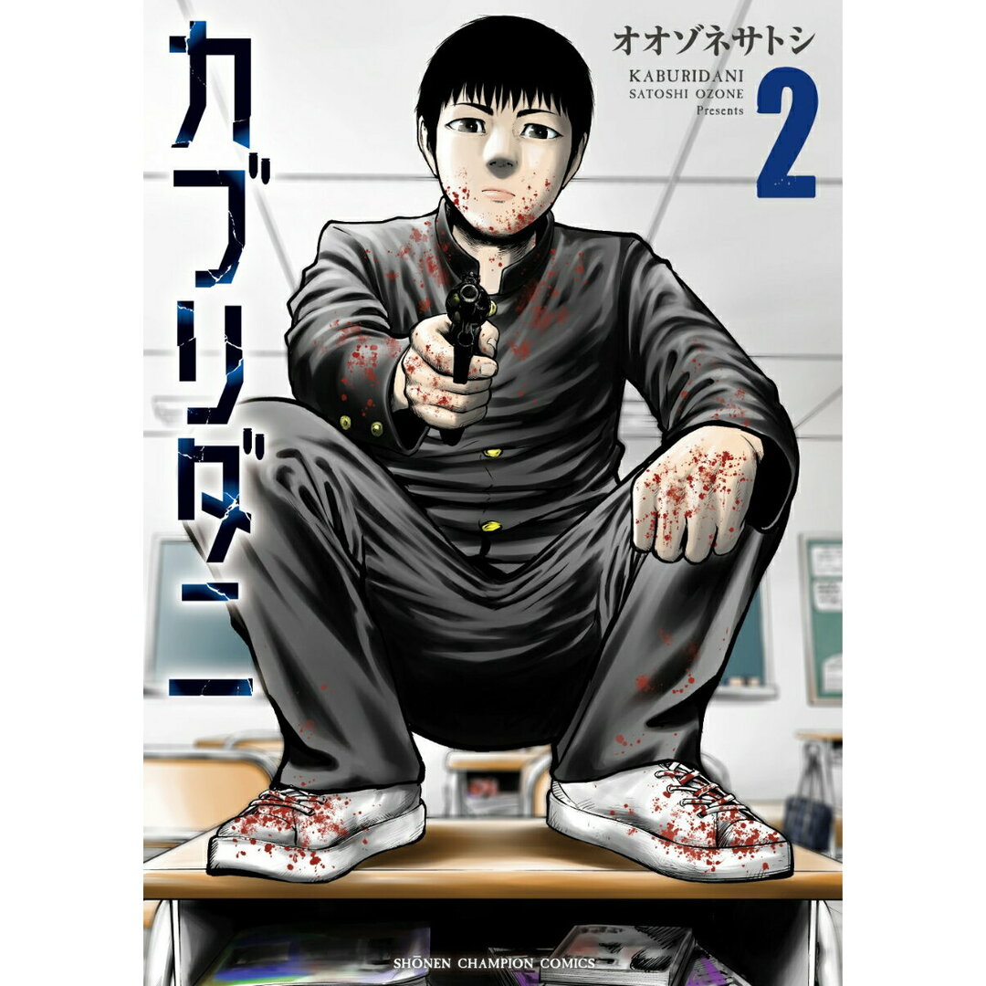 カブリダニ 2/秋田書店/オオゾネサトシ(コミック) エンタメ/ホビーの漫画(少年漫画)の商品写真