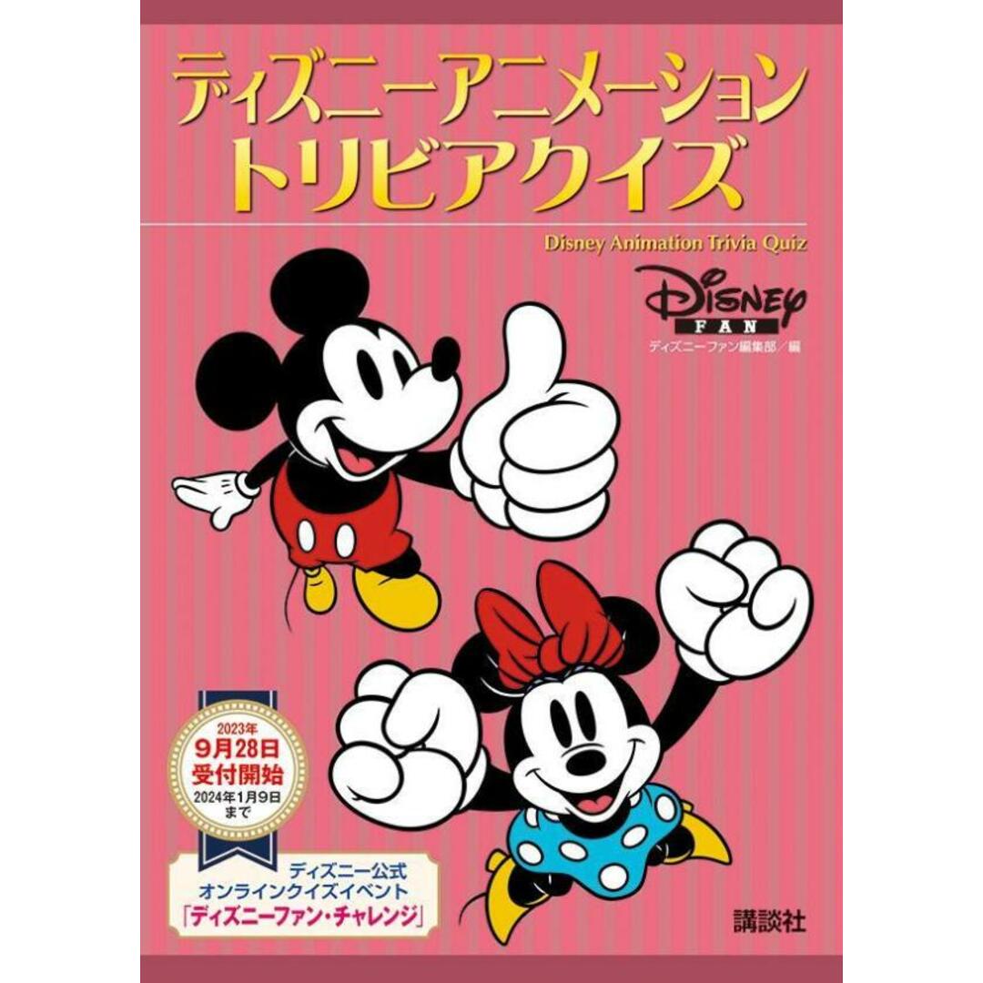 ディズニーアニメーショントリビアクイズ/講談社/ディズニーファン編集部(単行本) エンタメ/ホビーの本(絵本/児童書)の商品写真