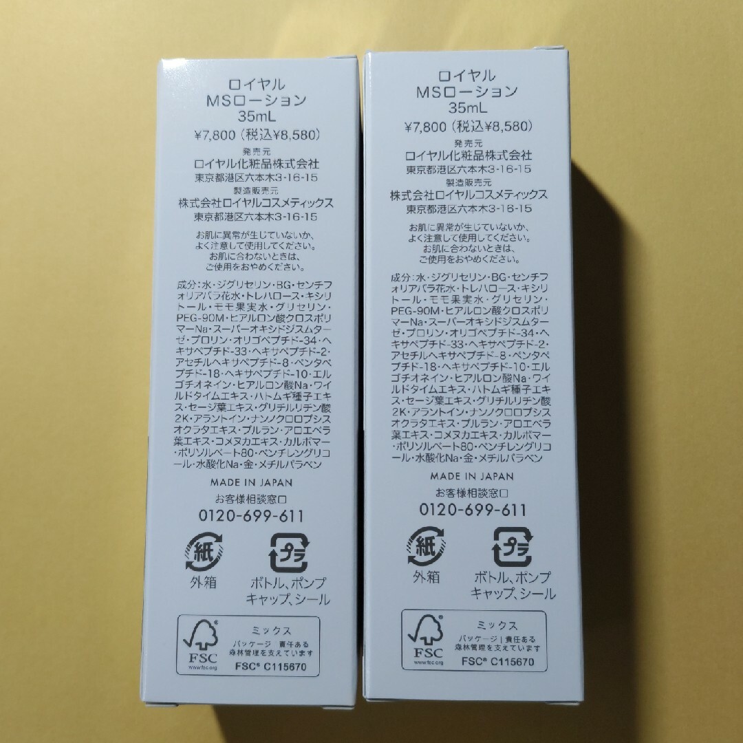 ロイヤル化粧品　МSローション　35ml　8,580円×2本　新品未開封 ロイヤル化粧品 МSローション 35ml 8,580円×2本 新品未開封の