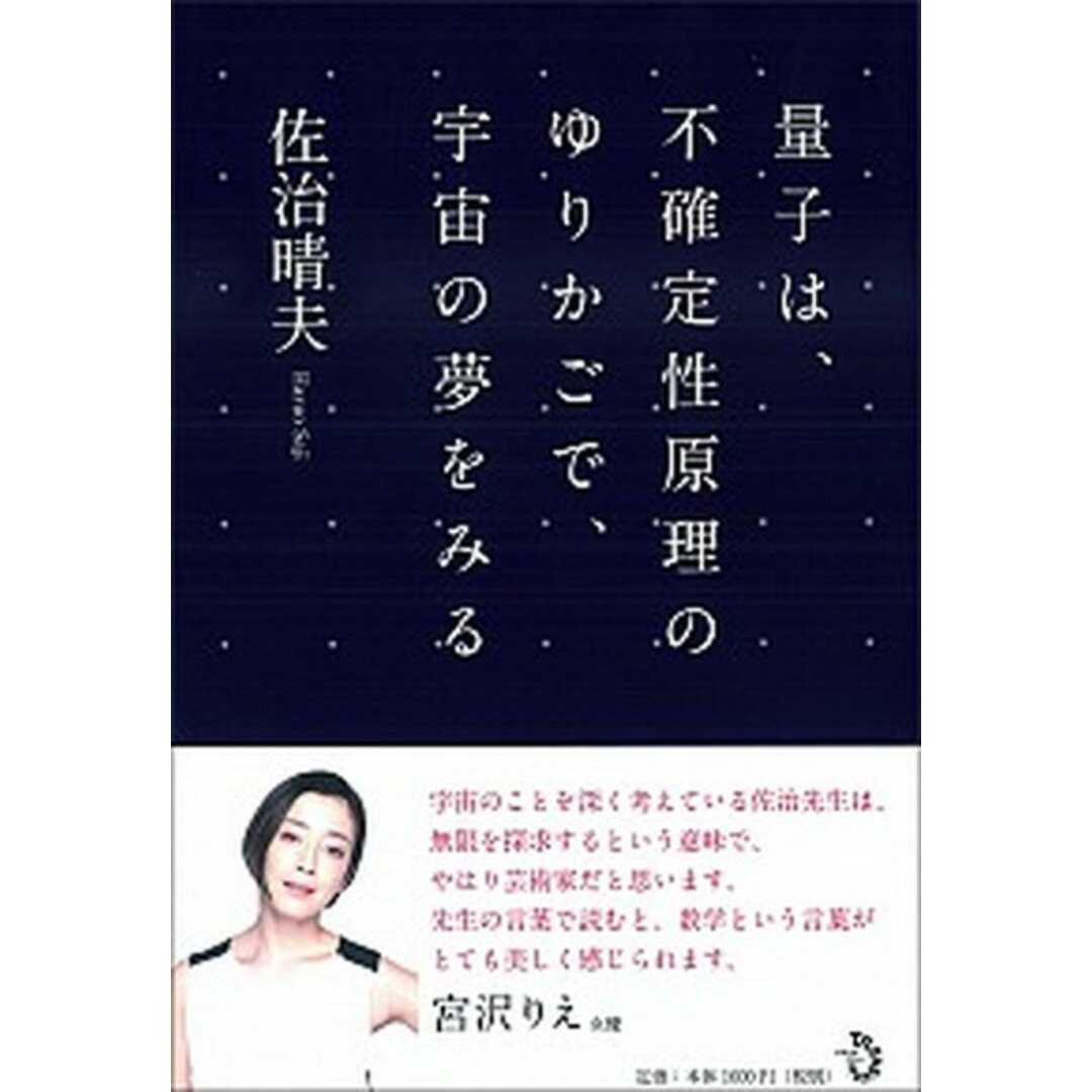 量子は、不確定性原理のゆりかごで、宇宙の夢をみる /トランスビュ-/佐治晴夫(単行本(ソフトカバー)) エンタメ/ホビーの本(科学/技術)の商品写真