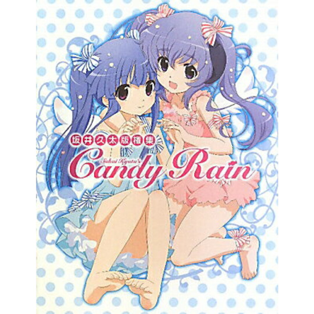 Candy Rain 坂井久太版権集 /一迅社/坂井久太(大型本) エンタメ/ホビーのエンタメ その他(その他)の商品写真