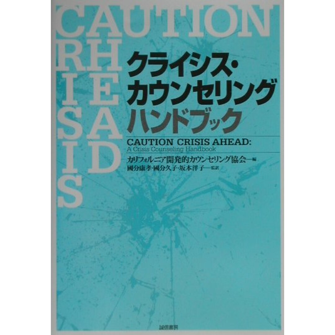 クライシス・カウンセリングハンドブック /誠信書房/カリフォルニア開発的カウンセリング協会(単行本) エンタメ/ホビーの本(人文/社会)の商品写真